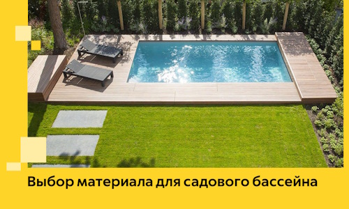 Выбор материала для садового бассейна в Костомукше