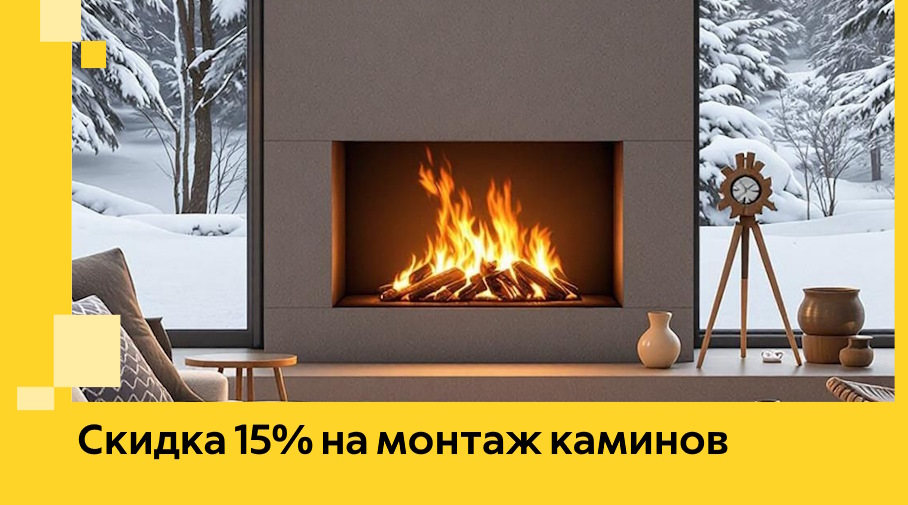 Акция! Скидка 15% на монтаж каминов в Костомукше от ЭриданКтм