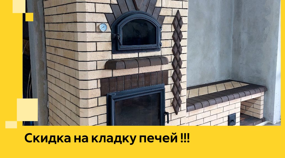 Акция! Выгодное предложение на кладку кирпичных печей от ЭриданКтм